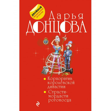 Корпоратив королевской династии. Страсти-мордасти рогоносца.
