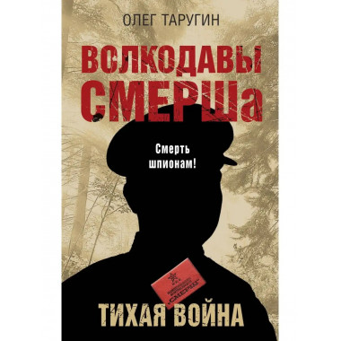Волкодавы СМЕРШа. Тихая война.