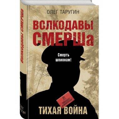 Волкодавы СМЕРШа. Тихая война.
