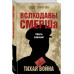 Волкодавы СМЕРШа. Тихая война.