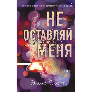 Безумная любовь. Не оставляй меня (#1).