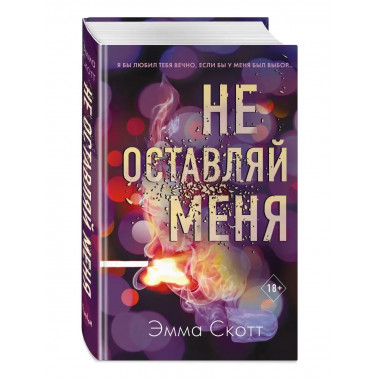 Безумная любовь. Не оставляй меня (#1).