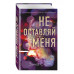 Безумная любовь. Не оставляй меня (#1).