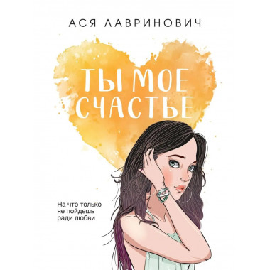 Ты мое счастье.