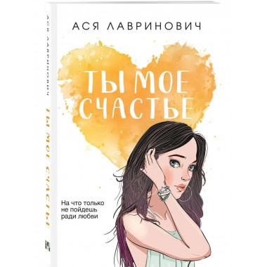 Ты мое счастье.