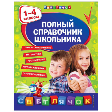 Полный справочник школьника : 1-4 классы.