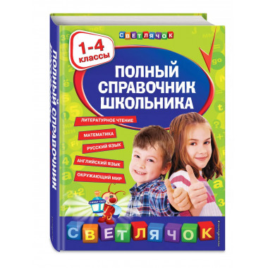 Полный справочник школьника : 1-4 классы.