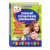 Полный справочник школьника : 1-4 классы.