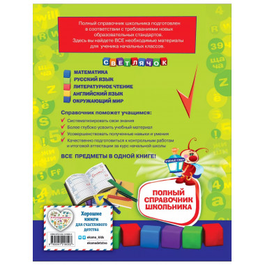 Полный справочник школьника : 1-4 классы.