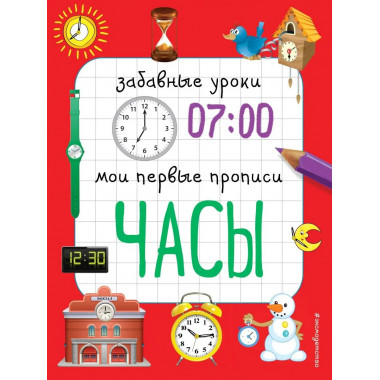 Часы.