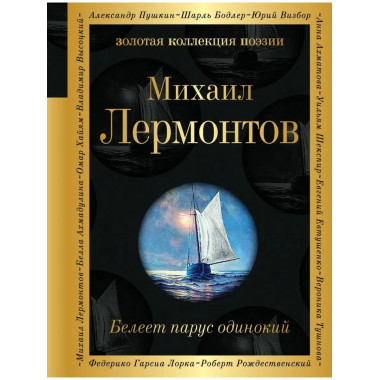 Белеет парус одинокий.