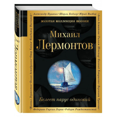 Белеет парус одинокий.