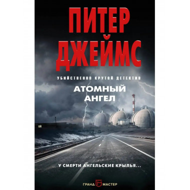 Атомный ангел.