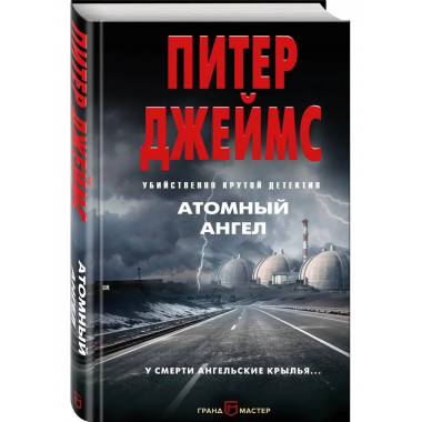 Атомный ангел.