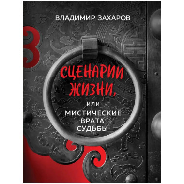 Сценарии жизни или Мистические Врата Судьбы.
