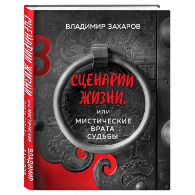 Сценарии жизни или Мистические Врата Судьбы.