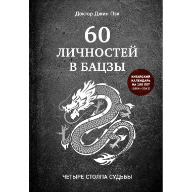 60 личностей в бацзы.