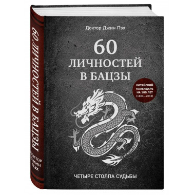 60 личностей в бацзы.