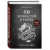 60 личностей в бацзы.
