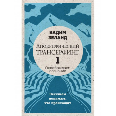 Апокрифический Трансерфинг -1. Освобождаем сознание: Начинае