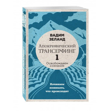 Апокрифический Трансерфинг -1. Освобождаем сознание: Начинае