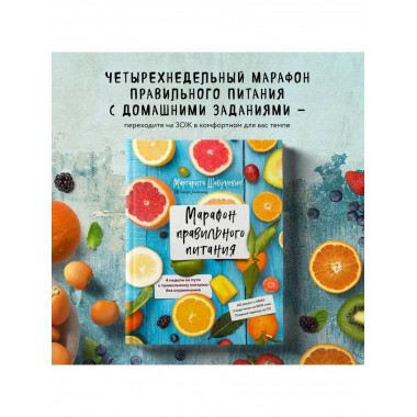 Марафон правильного питания.