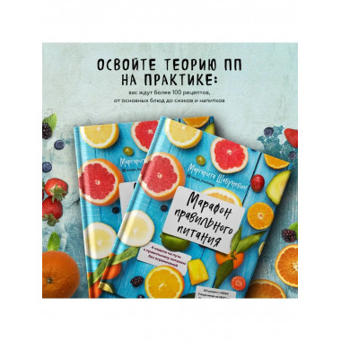 Марафон правильного питания.