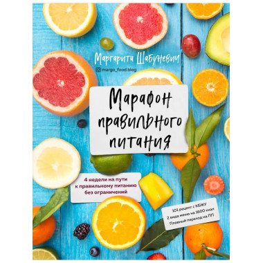 Марафон правильного питания.