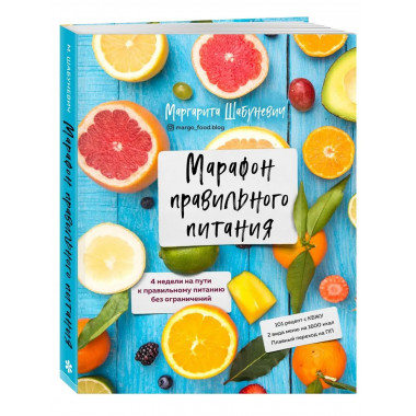 Марафон правильного питания.