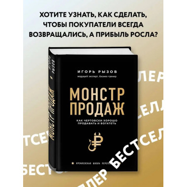 Монстр продаж. Как чертовски хорошо продавать и богатеть.