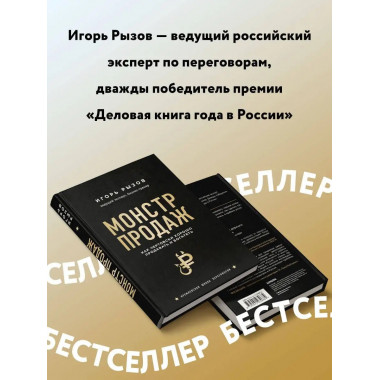 Монстр продаж. Как чертовски хорошо продавать и богатеть.