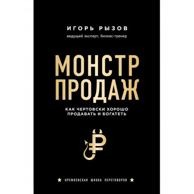 Монстр продаж. Как чертовски хорошо продавать и богатеть.
