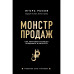 Монстр продаж. Как чертовски хорошо продавать и богатеть.