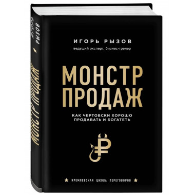 Монстр продаж. Как чертовски хорошо продавать и богатеть.