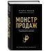 Монстр продаж. Как чертовски хорошо продавать и богатеть.