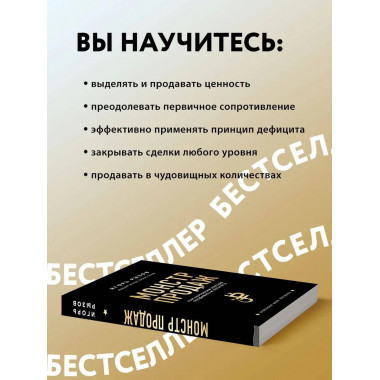 Монстр продаж. Как чертовски хорошо продавать и богатеть.