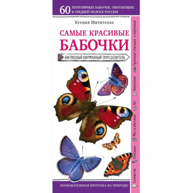 Бабочки. Наглядный карманный определитель (для ПР).