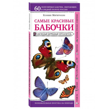 Бабочки. Наглядный карманный определитель (для ПР).