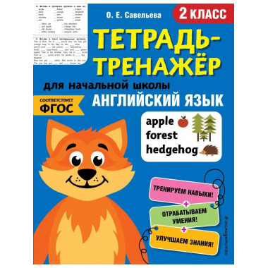 Английский язык. 2-й класс.