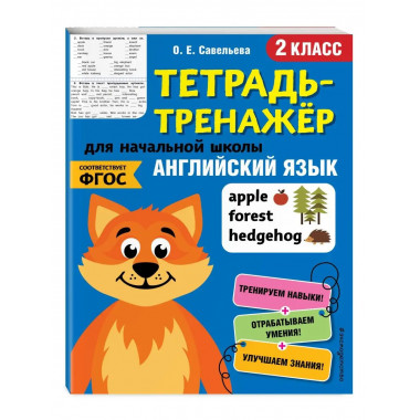 Английский язык. 2-й класс.