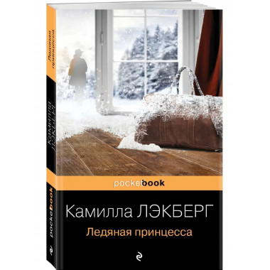 Ледяная принцесса.
