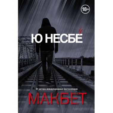 Макбет.