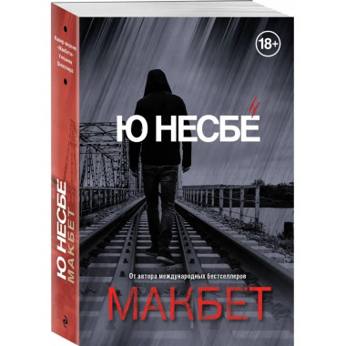 Макбет.