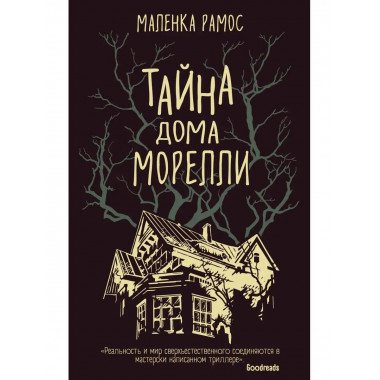 Тайна дома Морелли.