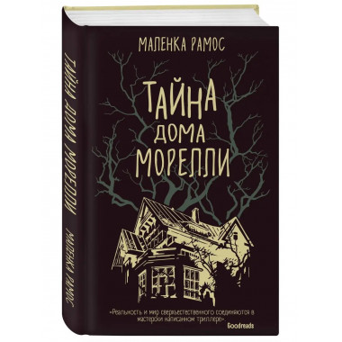 Тайна дома Морелли.