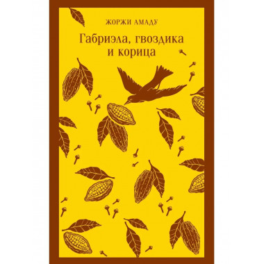 Габриэла, гвоздика и корица.