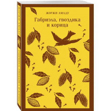 Габриэла, гвоздика и корица.