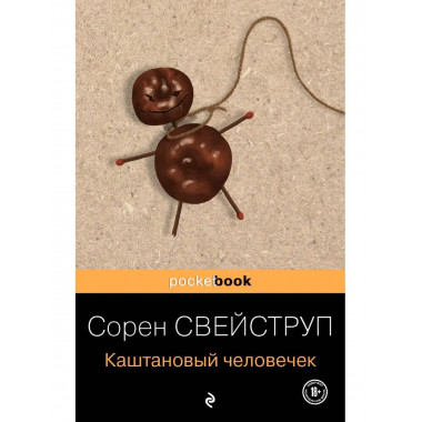 Каштановый человечек.