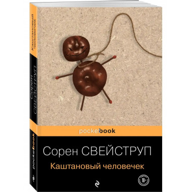 Каштановый человечек.