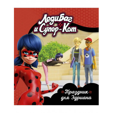 Леди Баг и Супер-Кот. Праздник для Эдриана. Книги для чтения